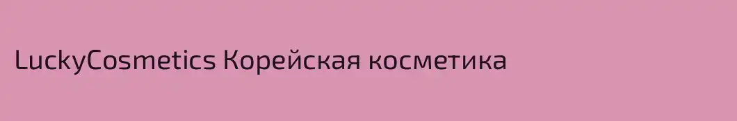 LuckyCosmetics Корейская косметика